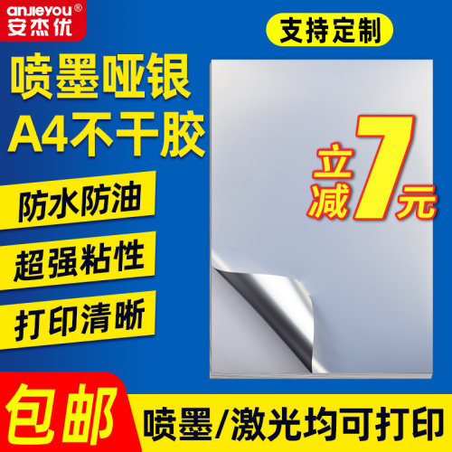 安杰优喷墨哑银A4不干胶