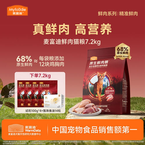 麦富迪原生鲜肉全价猫粮7.2kg