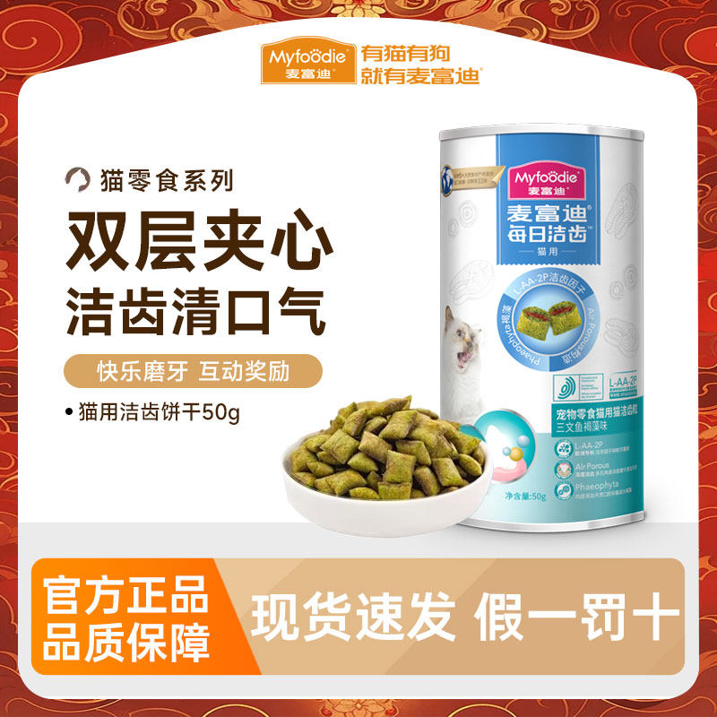 麦富迪猫零食鸡肉磨牙洁齿饼干改善口臭牙结石成幼猫咪小零食50g