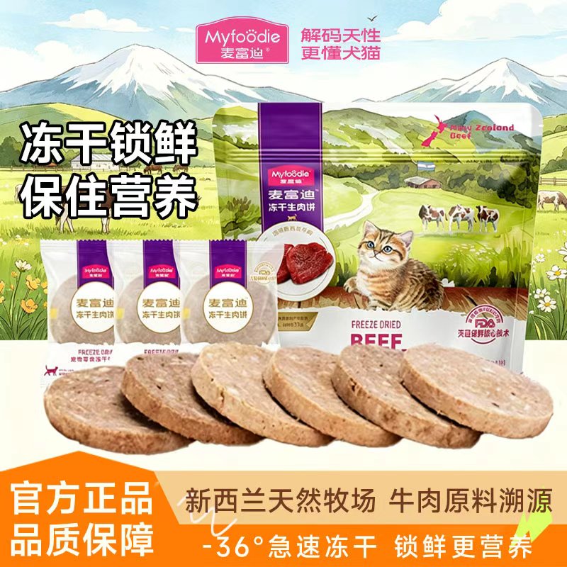 麦富迪冻干生肉饼宠物磨牙营养鸡肉牛肉小猫猫咪零食狗狗互动奖励