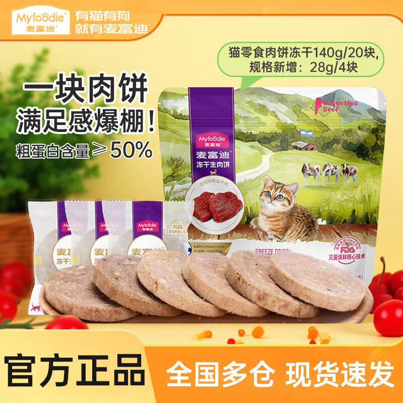 麦富迪猫零食冻干生肉饼成猫幼猫营养牛肉鸡肉鸭三文鱼肉饼