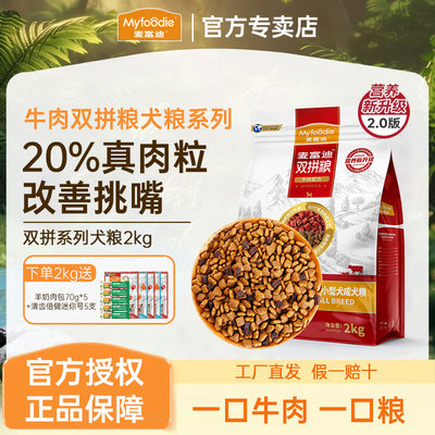 麦富迪牛肉双拼狗粮20%真肉粒