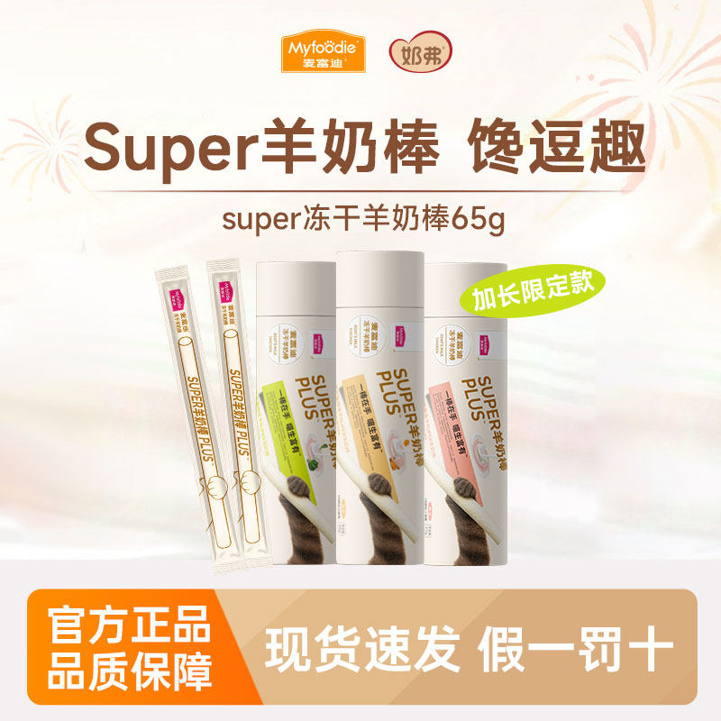 【新品】麦富迪猫零食super冻干羊奶棒猫草磨牙洁齿营养成幼猫咪,宠物/宠物食品及用品,猫冻干零食,淘宝优惠券,粉丝福利购,淘宝优惠卷