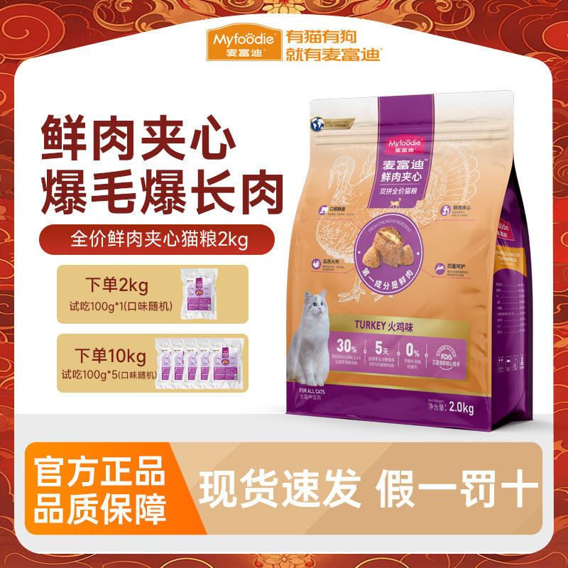 麦富迪火鸡鲜肉夹心酥猫粮双拼全价全期三文鱼鱼油蛋黄猫草羊奶粉