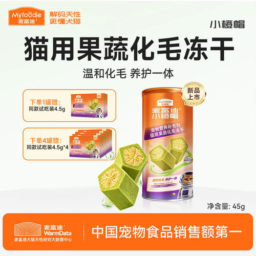 麦富迪小橙帽化毛球片冻干