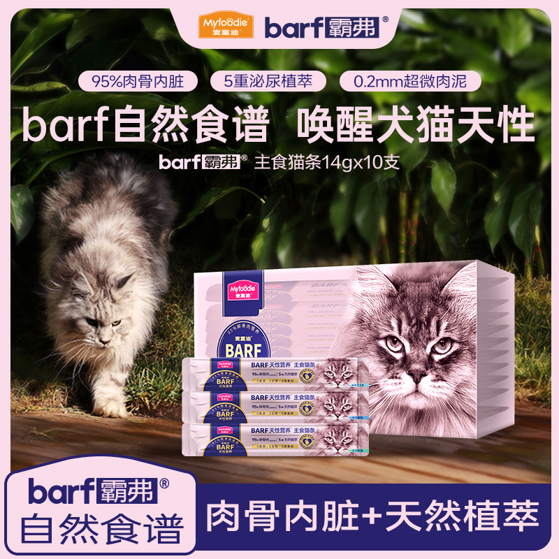 麦富迪barf霸弗主食猫条猫咪零食成猫幼猫通用补充营养无诱食剂