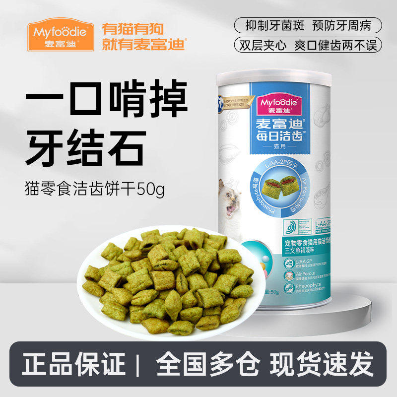 麦富迪猫零食鸡肉磨牙饼干洁齿粒改善口臭牙结石成猫幼猫咪小零食