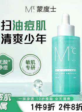 蒙度士曼度积雪草祛痘精华保湿乳液青少年男女专用淡化痘印护肤品