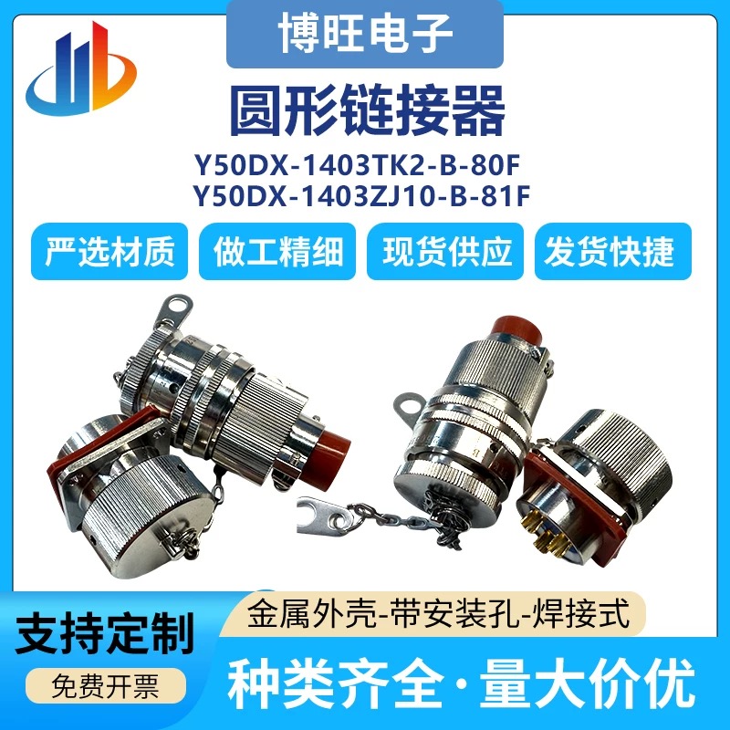 Y50DX系列圆形连接器 Y50DX-1403TK2-B-80F Y50DX-1403ZJ10-B-81F