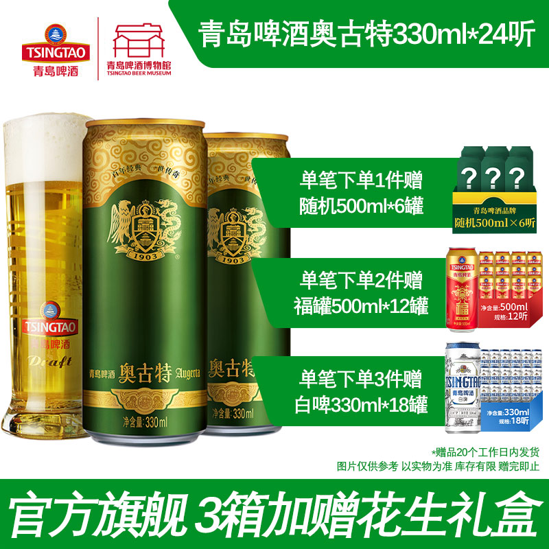 青岛啤酒奥古特330ml*24听