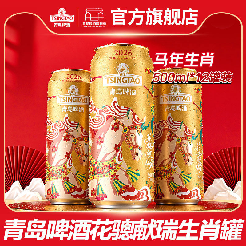 青岛啤酒马年生肖啤酒500ml*12罐花骢献瑞青岛啤酒博物馆官方直营,酒类,啤酒,淘宝优惠券,粉丝福利购,淘宝优惠卷