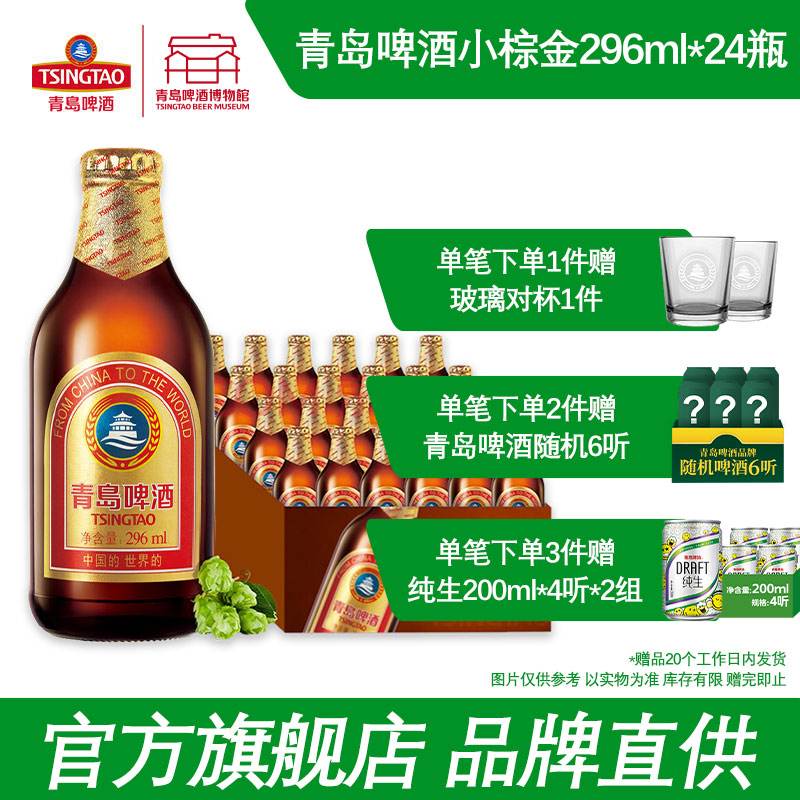 青岛啤酒小棕金296ml*24瓶金质小瓶棕金醇正青岛啤酒博物馆直营