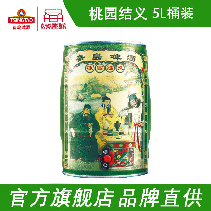青岛啤酒桃园结义5L桶装啤酒礼盒装青岛特产 青岛啤酒博物馆直营