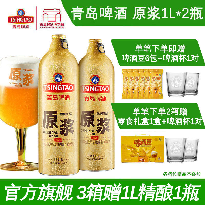 【肖战推荐】青岛啤酒原浆啤酒1L*2瓶青岛原浆鲜啤青岛特产包邮