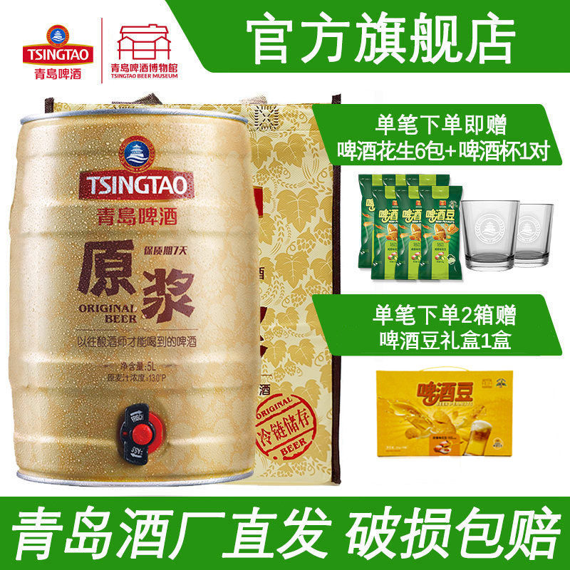 青岛啤酒原浆啤酒5L桶装扎啤青岛原浆鲜啤青岛特产官方旗舰店包邮