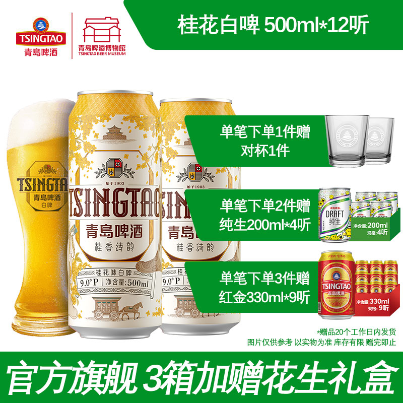 青岛啤酒桂花味白啤500ml*12听  青岛啤酒博物馆官方直营