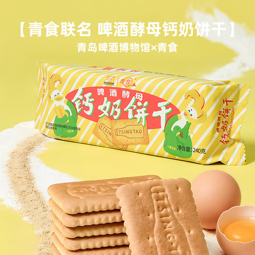 青岛啤酒博物馆&青食联名啤酒酵母钙奶饼干240g 青岛啤酒官方文创