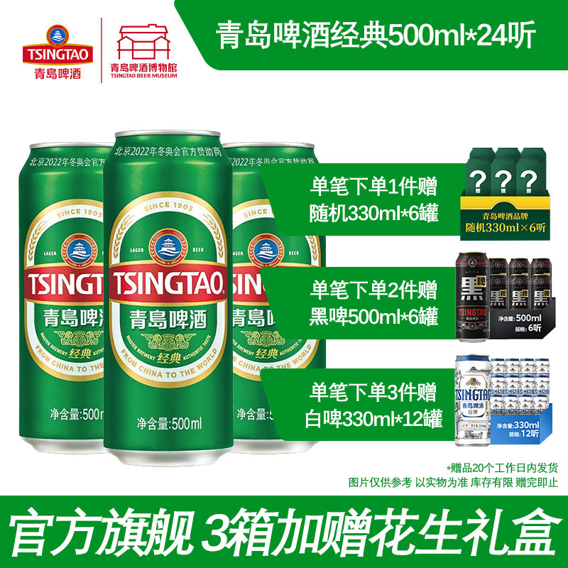 青岛啤酒经典500ml*24整箱易拉罐