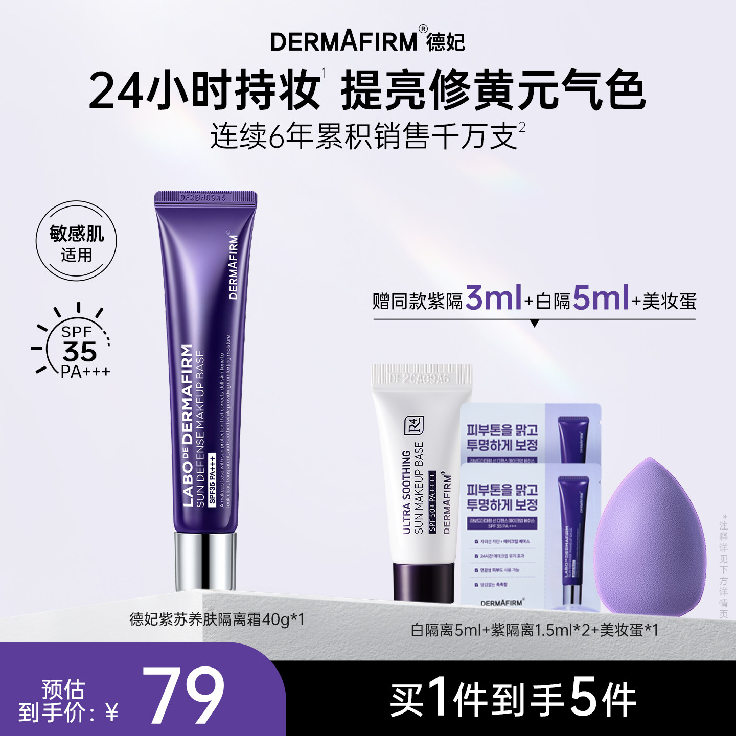 德妃紫苏隔离霜隔离防晒2合1妆前乳敏肌提亮润色养肤素颜霜