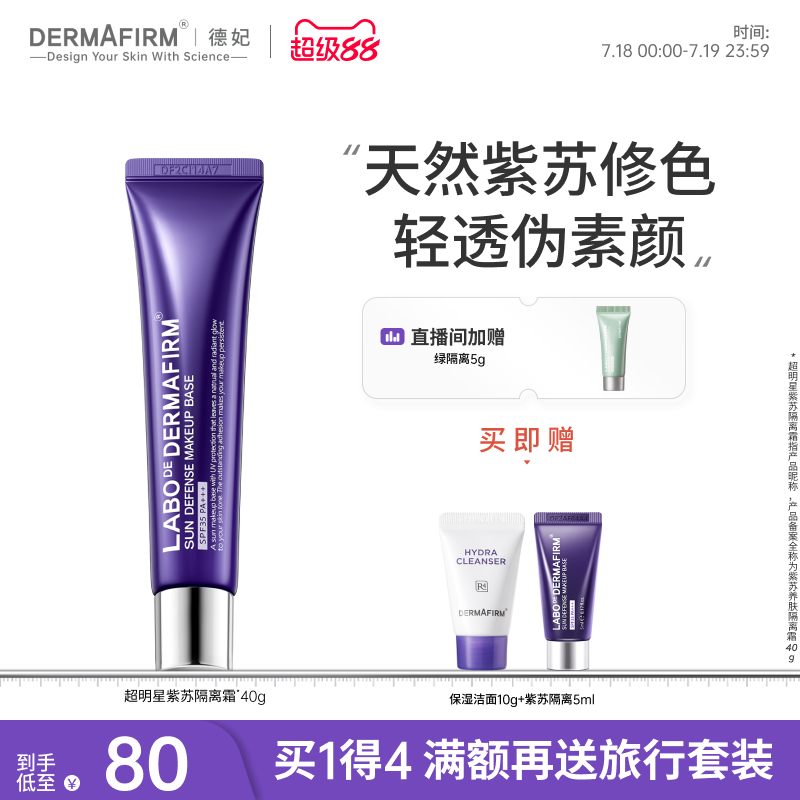 德妃紫苏隔离霜防晒2合1