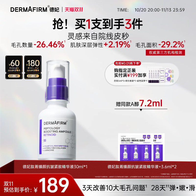 德妃肽菁臻颜抗皱紧致精华液两支装保湿A醇