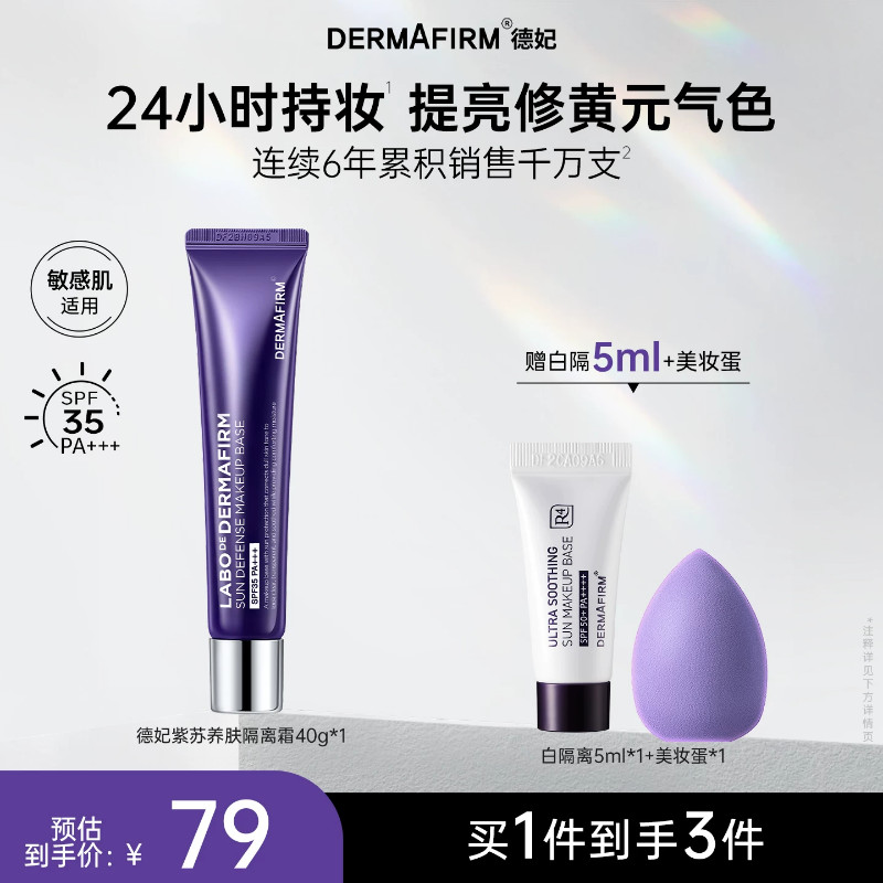 德妃紫苏隔离霜防晒二合一图片