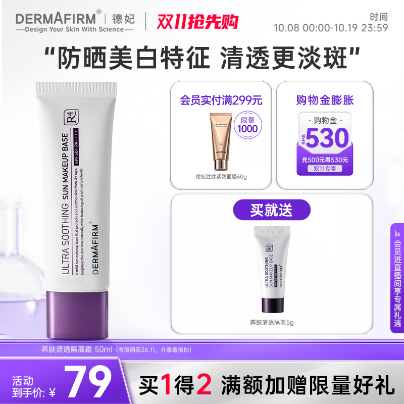 德妃养肤清透隔离霜SPF50+