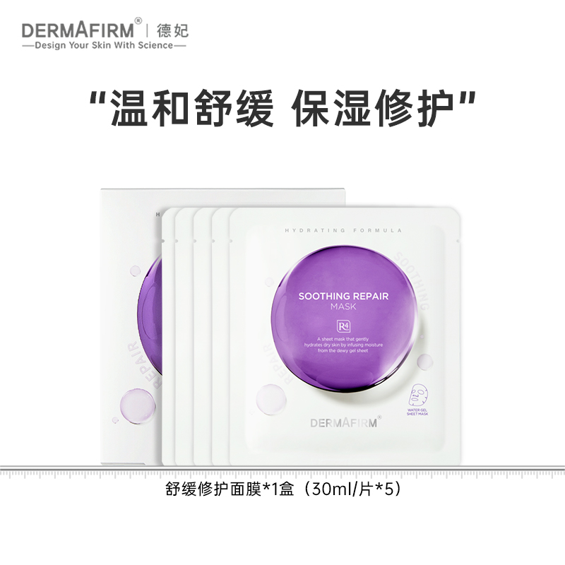 德妃紫苏面膜保湿舒缓修护