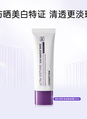德妃紫苏养肤清透隔离霜防晒2合1妆前乳SPF50+效期至26年11月30日