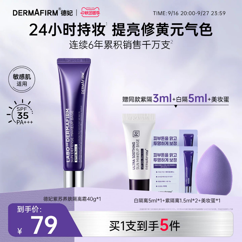 德妃紫苏隔离霜隔离防晒2合1妆前乳敏肌提亮润色养肤素颜霜