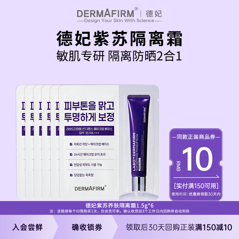 【U先试用】德妃紫苏隔离霜隔离防晒二合一妆前乳1.5g*6小样SPF35