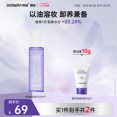 德妃保湿卸妆油温和保湿