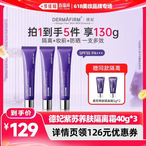 德妃紫苏养肤隔离防晒2合1
