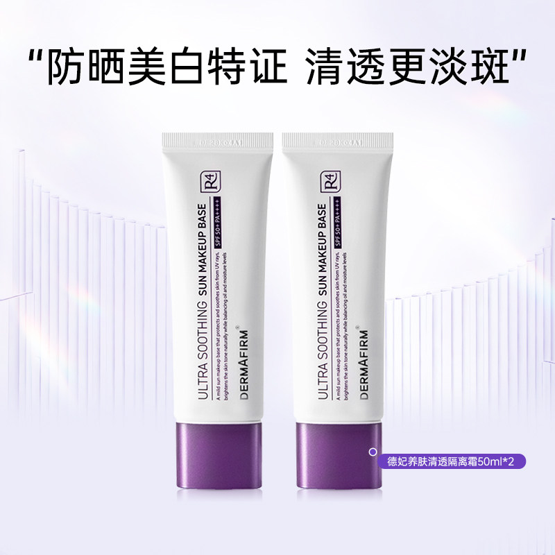 【蜂狂618】德妃紫苏养肤清透隔离霜防晒2合1妆前乳SPF50+