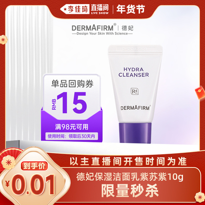 德妃保湿洁面紫苏紫10g