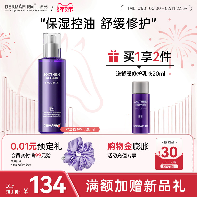 德妃紫苏乳液补水滋润护肤品女舒缓修护清爽男士保湿乳官方正品