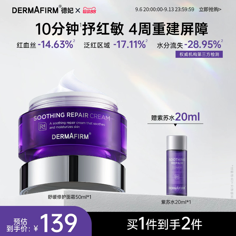 德妃紫苏面霜保湿滋润补水舒缓屏障修护专用护肤品正品官方旗舰店