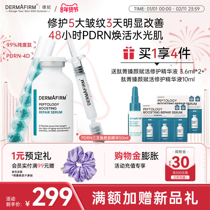 德妃精华液肽菁臻颜赋活修护PDRN抗皱紧致保湿精华敏感肌官方正品