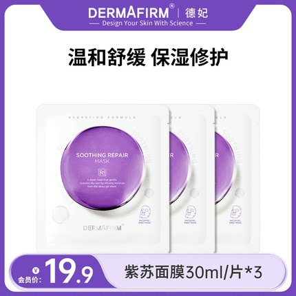 【顺手买一件】德妃紫苏面膜保湿舒缓修护面膜3片装