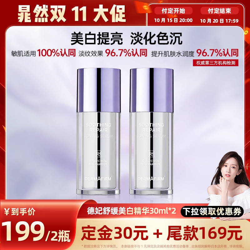 【晁然】德妃舒缓修护提亮精华液提亮肤色护肤品面部保湿水润养肤