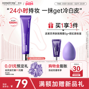 德妃紫苏隔离霜隔离防晒二合一妆前乳素颜霜贴贴霜官方正品SPF35