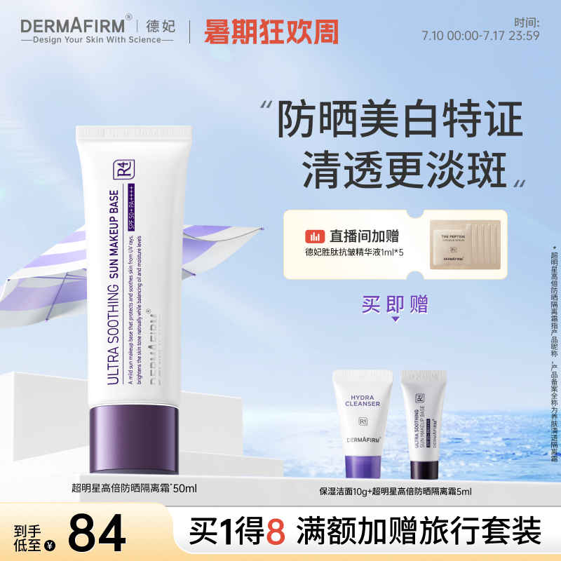德妃养肤清透隔离霜SPF50+