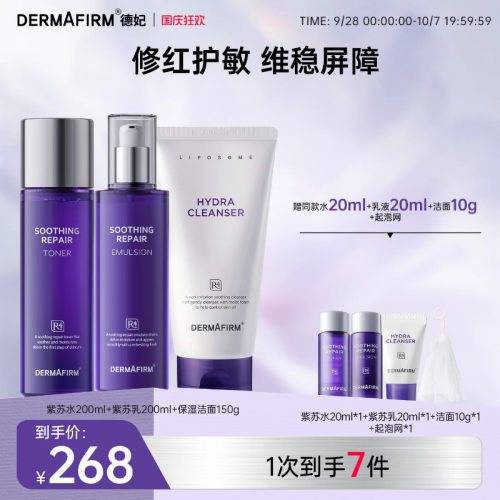 德妃紫苏水乳套装补水保湿水正品