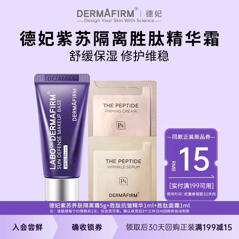 德妃紫苏养肤隔离霜胜肽精华面霜