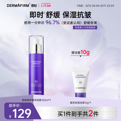 德妃紫苏舒缓修护精华喷雾