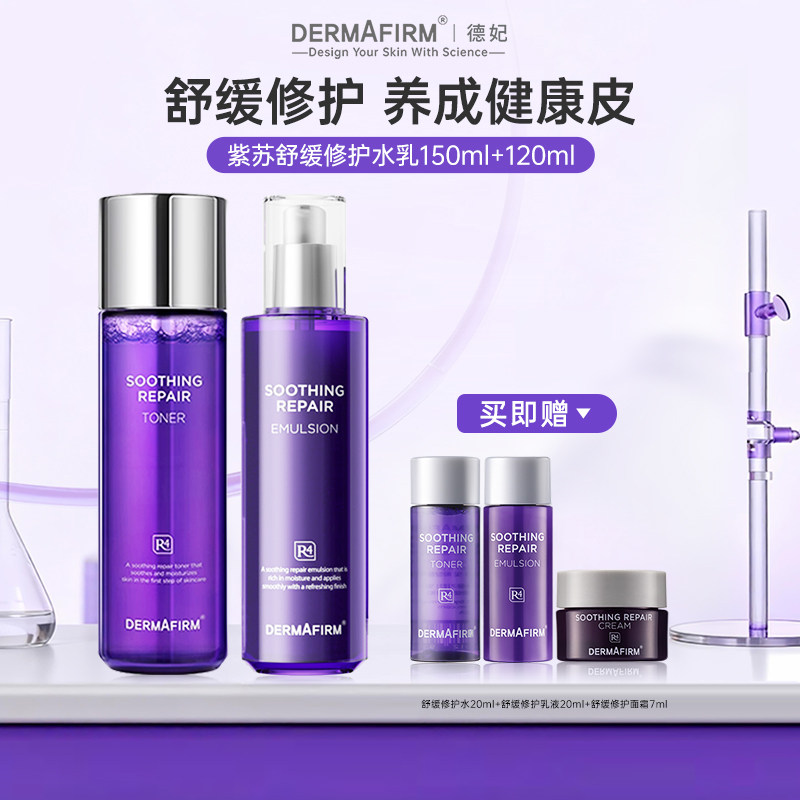 【官旗】德妃紫苏水乳套装滋润舒缓平衡水油补水保湿护肤官方正品