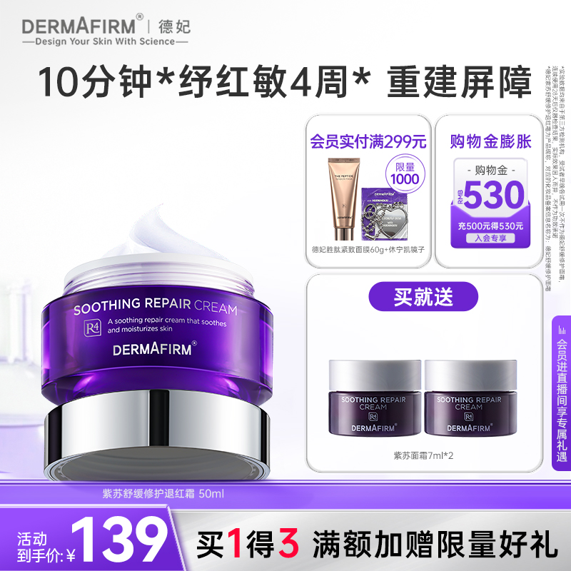 德妃紫苏面霜保湿滋润补水舒缓屏障修护专用护肤品正品官方旗舰店