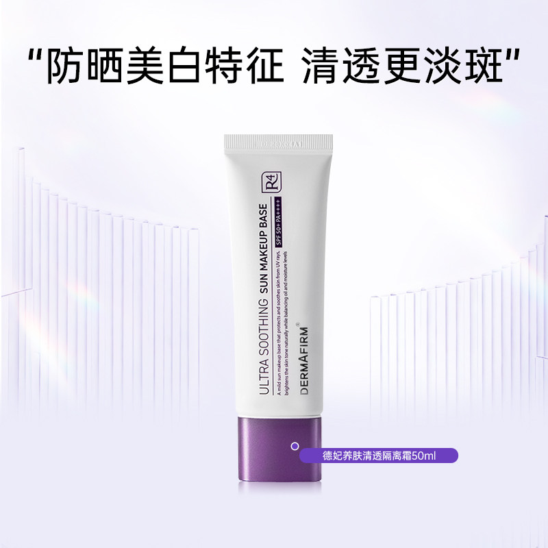 德妃紫苏养肤清透隔离霜防晒2合1妆前乳SPF50+效期至26年11月30日