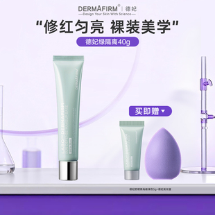 【新品上新】德妃防晒隔离霜绿色妆前乳二合一控油素颜霜