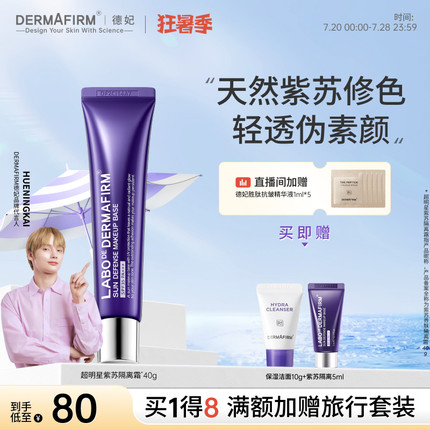 德妃紫苏养肤隔离霜防晒2合1妆前乳敏肌提亮素颜霜打底服帖SPF35
